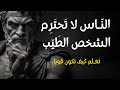 الناس لا تحترم الشخص الطيب تعل م قانون الهيبة دون أن تفقد طيبتك الفلسفة الرواقية 