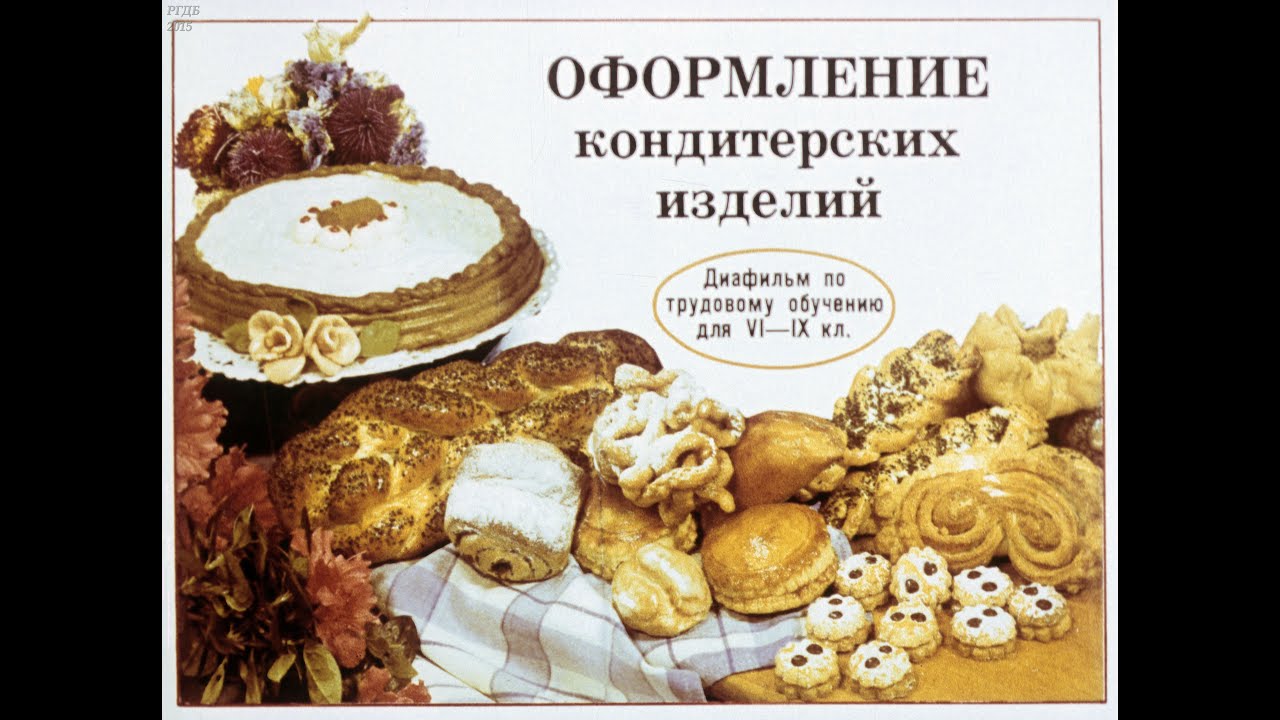 Оформление кондитерских изделий (1990)