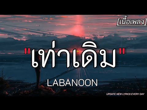 เท่าเดิม - LABANOON ✓||เนื้อเพลง||
