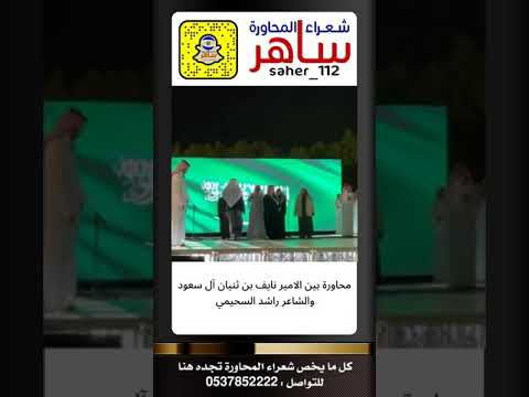 محاورة بين الامير نايف بن ثنيان ال سعود و الشاعر راشد السحيمي