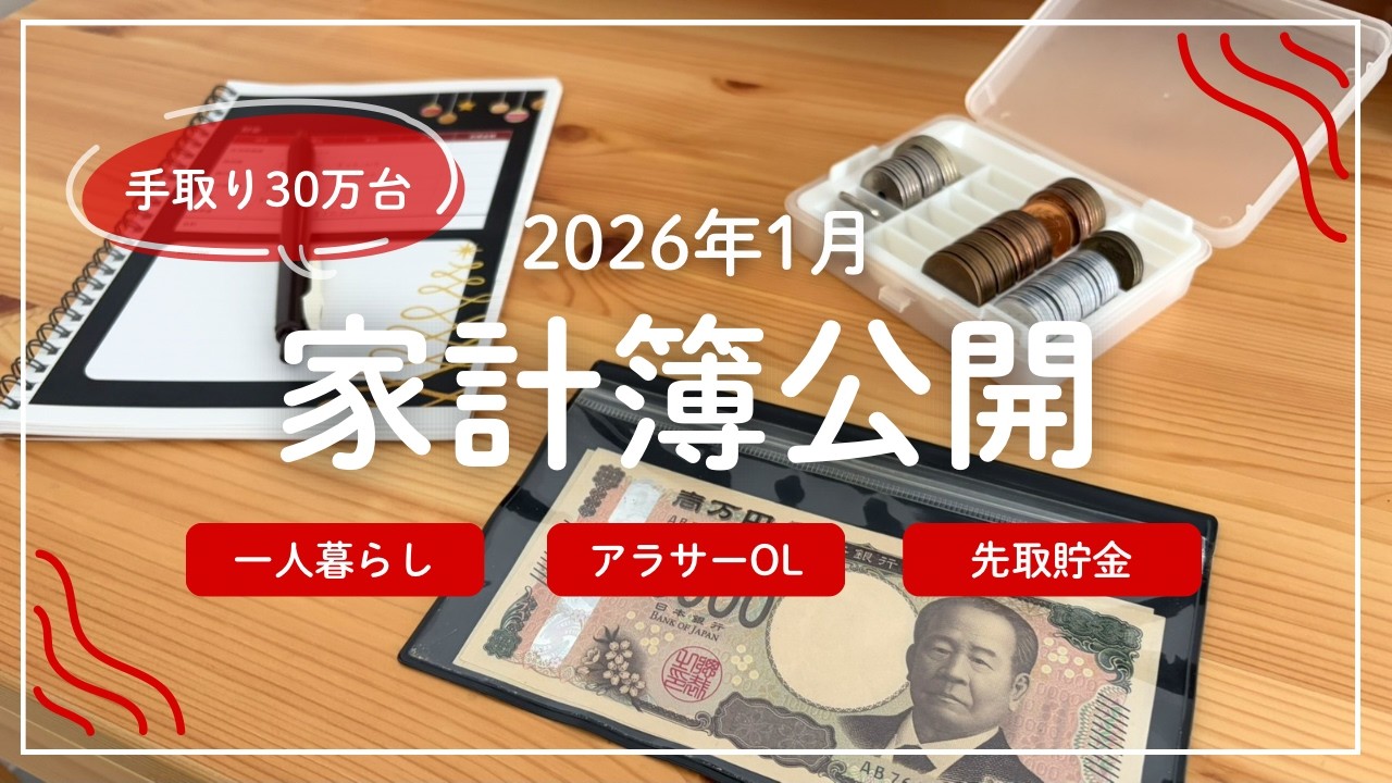 【家計簿公開】手取り30万台。一人暮らしアラサーOLの1月支出❄️｜音声あり｜赤字でも「今」お金を使った理由。