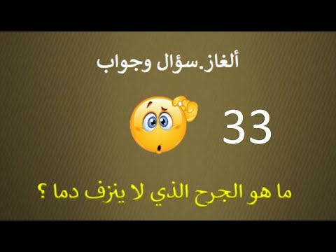 ما هو الجرح الذي لا ينزف دما جزء 33