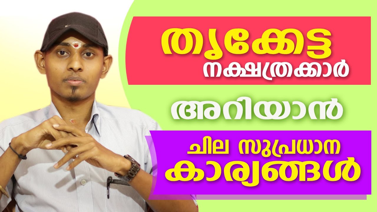 തൃക്കേട്ട നാളുകാരെക്കുറിച്ചുള്ള ചില പ്രധാന വിശേഷങ്ങൾ  | Amal Sanathanam | Astrological Life