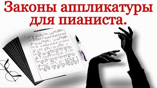 Аппликатура Пианиста. Законы Аппликатуры. Порядок Пальцев При Игре На Фортепиано.