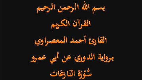 سُّوْرَة النَازعَات- برواية الدوري عن أبي عمرو-القارئ أحمد المعصراوي
