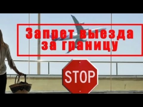 Как узнать о запрете выезда за границу