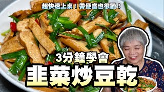 3分鐘學會韭菜炒豆干超快速上桌帶便當也很讚