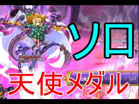 ログレス 天使メダル集めソロでやってみた Youtube