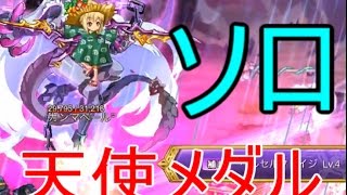 ログレス 天使メダル集めソロでやってみた Youtube