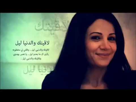 ديانا حداد لاقيتك والدنيا ليل