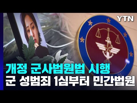 이달부터 개정 군사법원법 시행...군 성범죄·사망사건은 1심부터 민간법원 / YTN