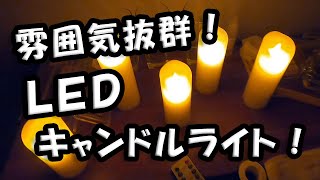 インテリア　おしゃれライト　「ＬＥＤキャンドルライト」