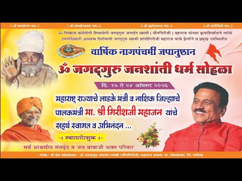 वार्षिक नागपंचमी अनुष्ठान सोहळ्यात #नाशिक जिल्ह्याच पालक मंत्री श्री गिरीश भाऊ महाजन यांच मार्गदर्शन