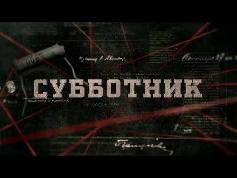 Субботник | Вещдок