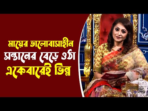 মায়ের ভালোবাসাহীন সন্তানের বেড়ে ওঠা একেবারেই ভিন্ন | Tania Ahmed | Ma Amar Ma-UNCUT | Mytvbd.tv