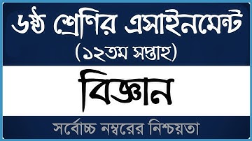 Class 6 Science Assignment 2021 ।। ১২তম সপ্তাহ ।। ৬ষ্ঠ শ্রেণি বিজ্ঞান এসাইনমেন্ট ২০২১ ।। Open School