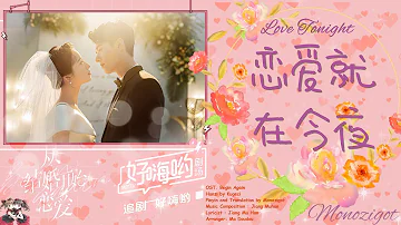 OST. Begin Again || Love Tonight (恋爱就在今夜) By Jiang Mu Han (蒋沐函) || Video Lyrics Translation
