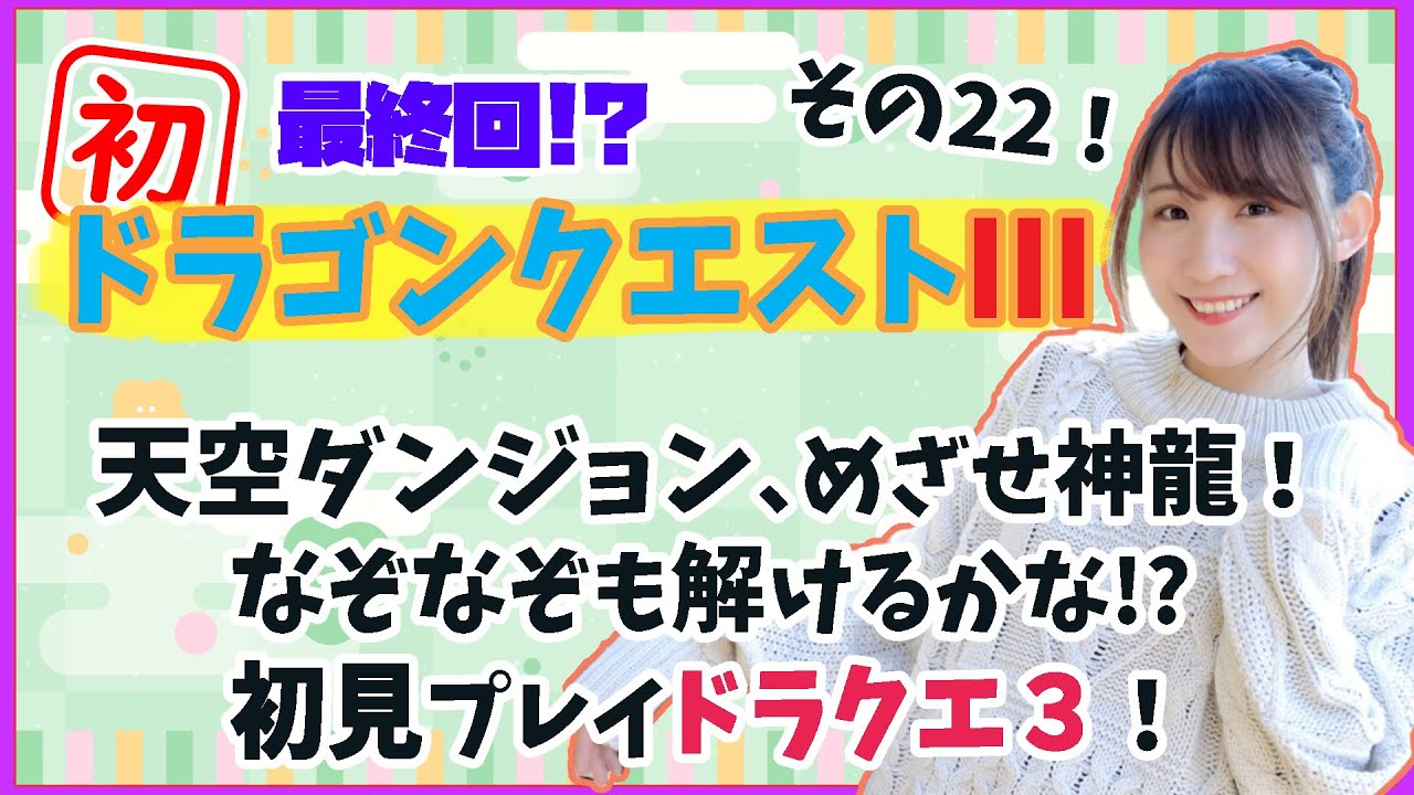 【初見ドラクエ３】最終回!? 天界攻略！めざせ神龍！なぞなぞも解いていきたい！【ゲーム実況】※ネタバレ禁止初見プレイ！