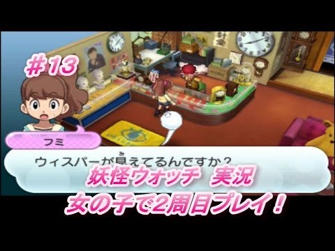 妖怪ウォッチ実況　女の子で２周目プレイ♯１３