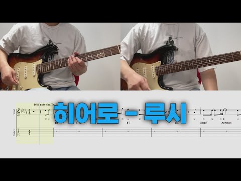 히어로 (멜로디 / 코드 / 일렉기타 / TAB) - 루시