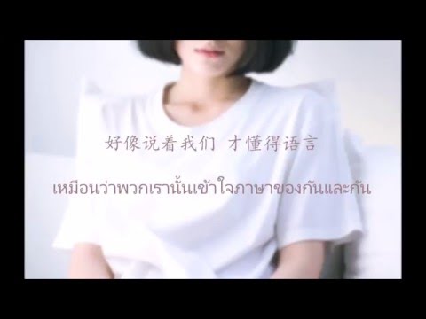 我爱你 你知道吗？- 陈芳语 Thaisub+Lyrics