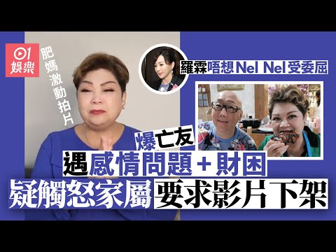 肥媽激動拍片爆Nel Nel遇情傷兼財困 疑觸怒家屬要求影片下架｜01娛樂｜張學潤｜羅霖｜肥媽