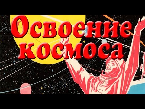 История освоения космоса. Презентация для детей. Окружающий мир.