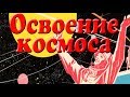 История освоения космоса. Презентация для детей. Окружающий мир.