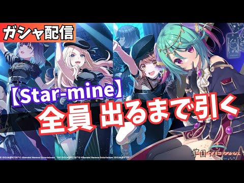 【学マス】Star-mineガシャ 全員引くまで耐久！！【Vtuber】