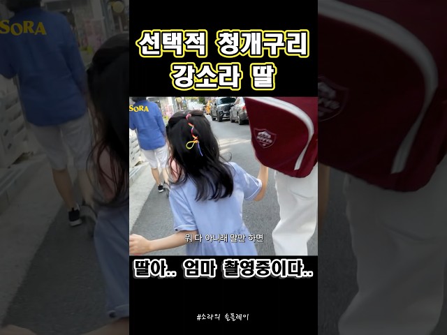 너무 귀여운 청개구리 강소라 딸 #강소라 #강소라딸 #웃긴 #웃긴짤 #재미