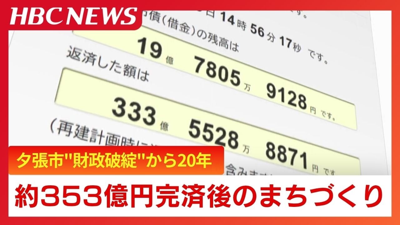 夕張 借金