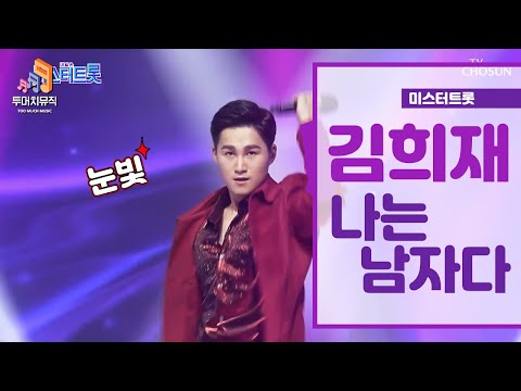 [미스터트롯 결승전] 김희재 - 나는 남자다 ♪ (신곡)