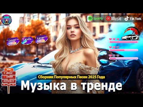 ЛУЧШАЯ МУЗЫКА 2025 🎼 Слушать Музыку 2024 😀 Русские Ремиксы 2025 ▶ХИТЫ 2024🎉Музыка в тренде 2024🔥