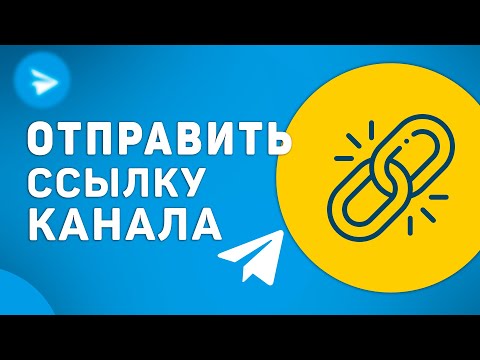 Как отправить ссылку телеграм канала