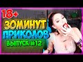 30 МИНУТ СМЕХА ДО СЛЕЗ | ЛУЧШИЕ ПРИКОЛЫ | ЧУДАКИ ИЗ ИНТЕРНЕТА ржака 12