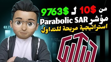 إزاي تستخدم Parabolic SAR في الخيارات الثنائية سنة 2025 | أرباح Quotex من $10 لـ $9763
