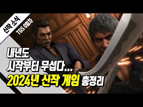 세가 폼 미쳤는데?! 2024년 신작 게임 총정리 (TGS 2023 공개 신작 0일차)