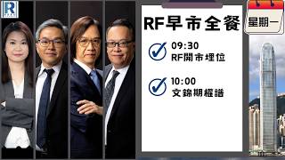 Raga Finance：早晨時段即市財經節目 20260824 - RF早市全餐 - 主持 :  羅尚沛 (Eugene)，冼潤棠(棠哥)，文錦輝 (艾德金融投資策略總監)