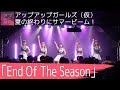 アップアップガールズ(仮)/  End Of The Season【2018.9.15 新横浜 NEW SIDE BEACH!!】