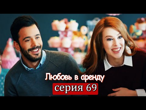 Любовь в аренду | серия 69 (русские субтитры) Kiralık aşk