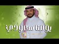 اغنيه اليوم الوطني السعودي 94 _ يومنا سعودي ماجد المهندس اغاني اليوم الوطني السعودي mp3