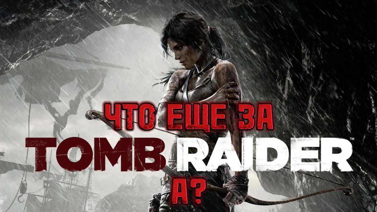 Tomb raider. Очередная годнота.