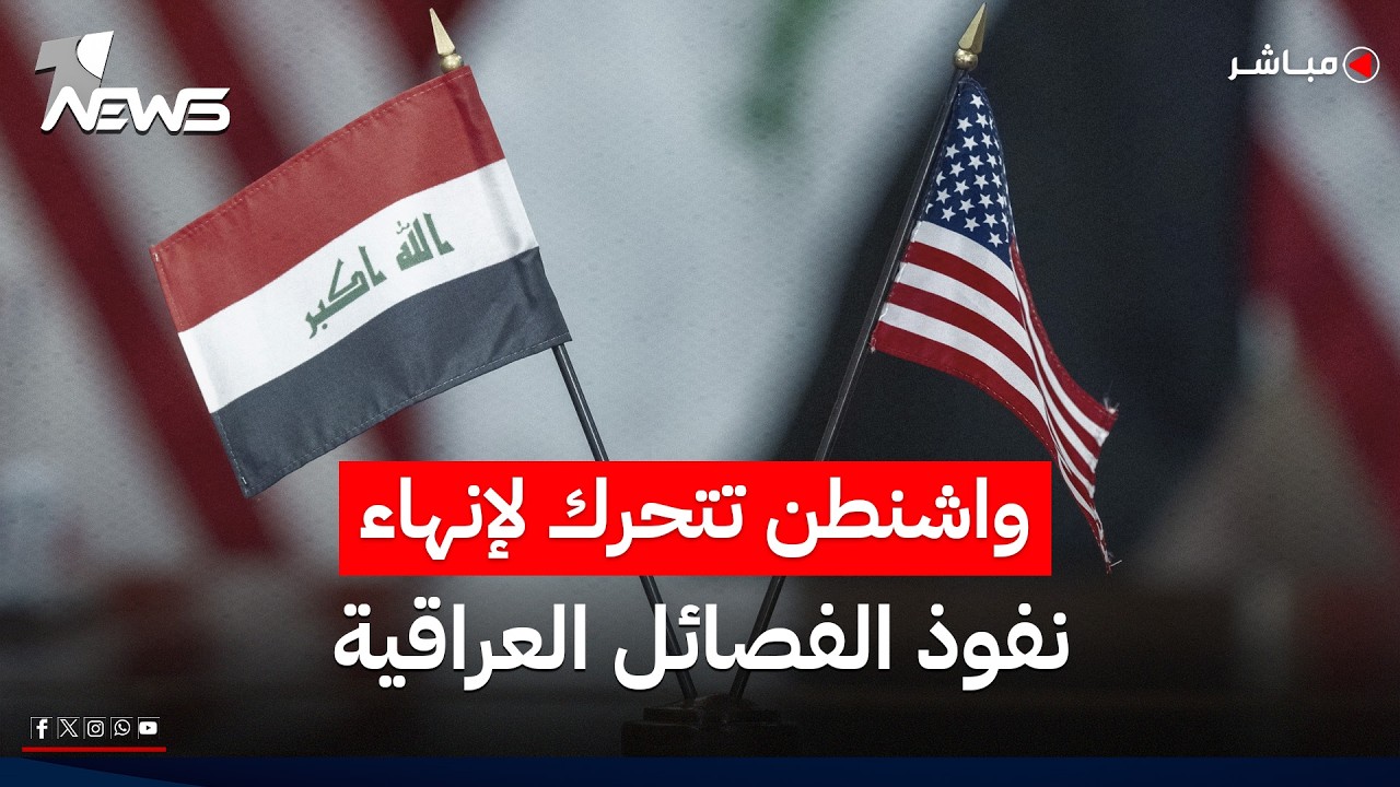 حراك بين واشنطن وبغداد لانهاء الفصائل والحشد بإشراف امريكي | اخبار السادسة 2026/5/21