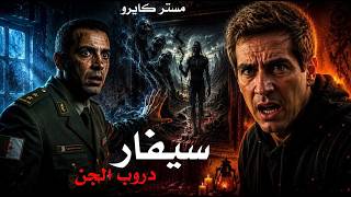 سيفار دروب الجن قصص رعب حقيقية من الجزائر