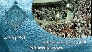 الجزء الحادي والعشرون برواية خلاد عن حمزة الكوفي ( فضيلة الشيخ رمضان نبيه عبدالجواد )