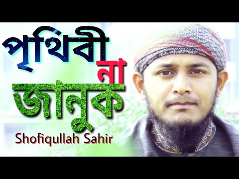 পৃথিবী-না-জানুক,-shofiqullah-sahir,-prithibi-na-januk,-new-islamic-song-2019