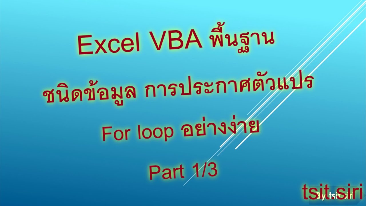 การประกาศตัวแปร New สอน vba excel เบื้องต้น 1.2 การประกาศตัวแปร ชนิดข้อมูล for loop อย่างง่ายใน Range cell Part 1/3