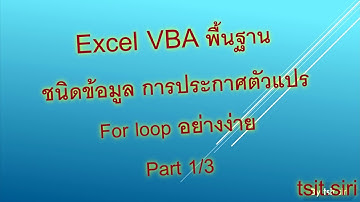 สอน vba excel เบื้องต้น 1.2 การประกาศตัวแปร ชนิดข้อมูล for loop อย่างง่ายใน Range cell Part 1/3