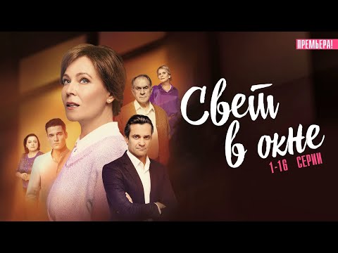 Свет в Окне