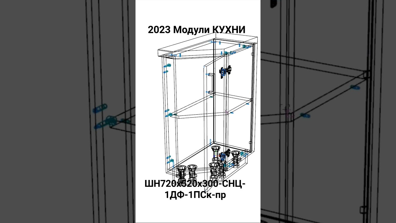 2023 Модули КУХНИ. ШН720х520х300-СНЦ-1ДФ-1ПСк-пр.